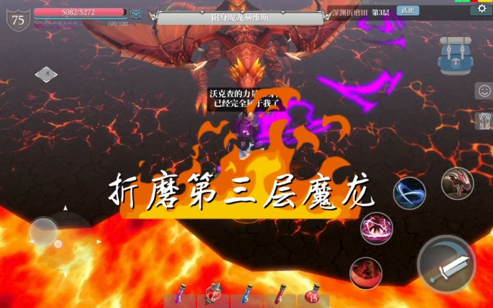折磨第三层魔龙截图