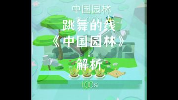 【跳舞的线】上位魔王一一《中间园林》完美加解析