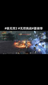 极无双2#无双挑战#夏侯惇