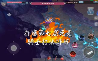 折磨第七层死灵骑士打法讲解