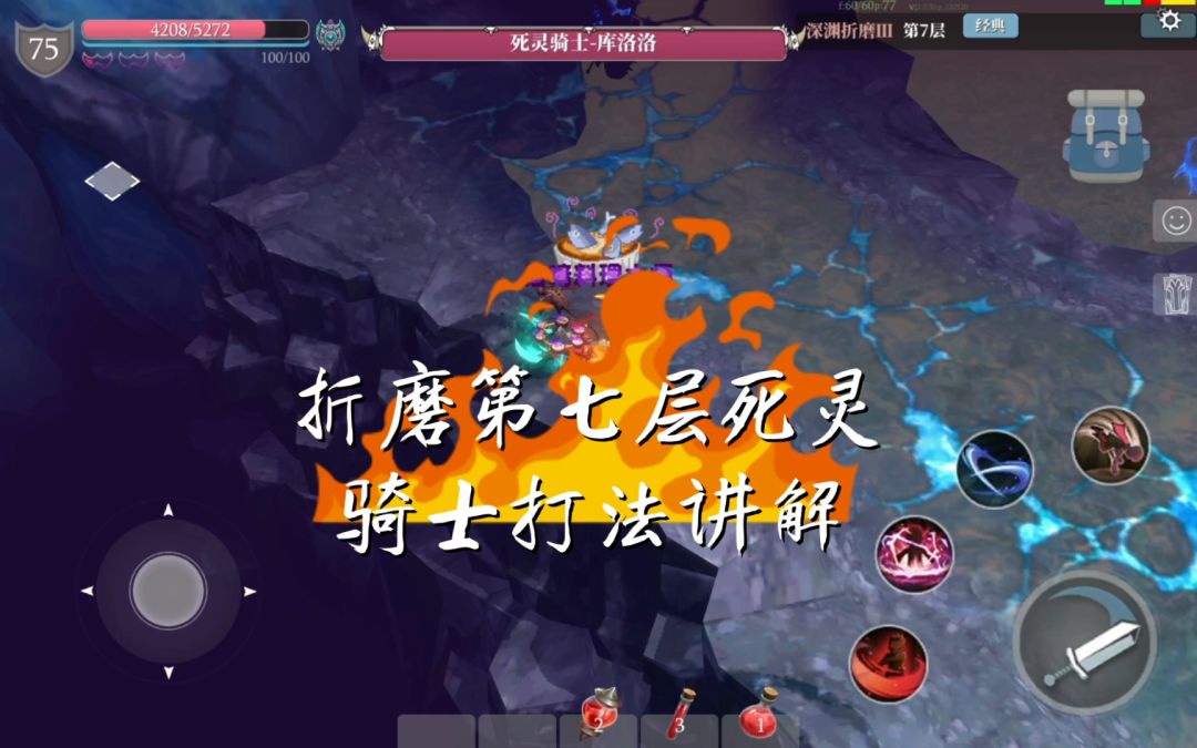 折磨第七层死灵骑士打法讲解截图