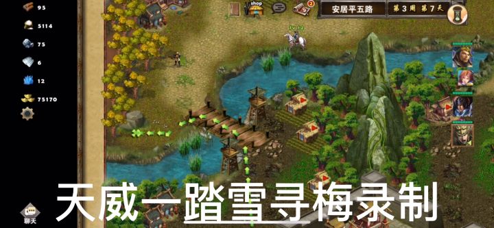 策马三国志萌新首通三星过关安居平五路❻3周7——5周1行动路线截图