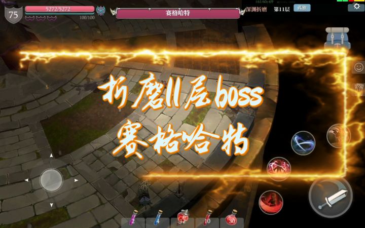 折磨11层boss赛格哈特打法讲解截图