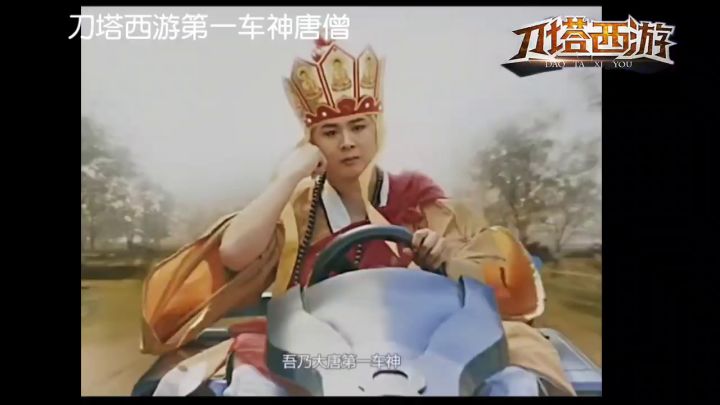 刀塔西游第一车神唐僧截图