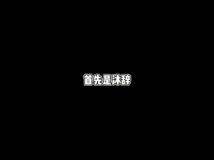 沐辞的瞬狙VS小卤蛋的瞬狙截图