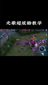 元歌超酷的实战教学