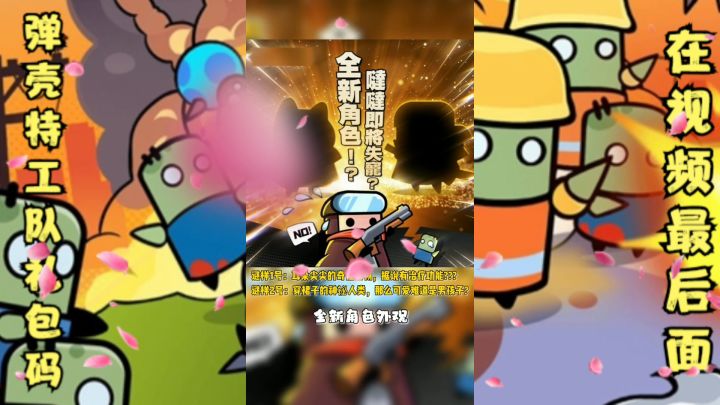 弹壳特攻队新版本角色爆料内含兑换码截图