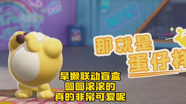 【蛋仔派对】旱獭联动盲盒限时返场!截图