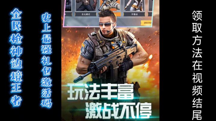 全民枪神边境王者礼包激活码截图