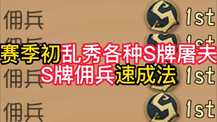 赛季初乱秀各种S牌屠夫S牌佣兵速成法截图