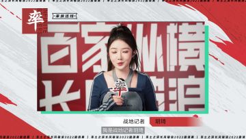 计将安出丨邀请赛冀州参赛家族备战爆料