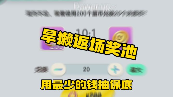 【蛋仔派对】用最少的钱抽旱獭截图