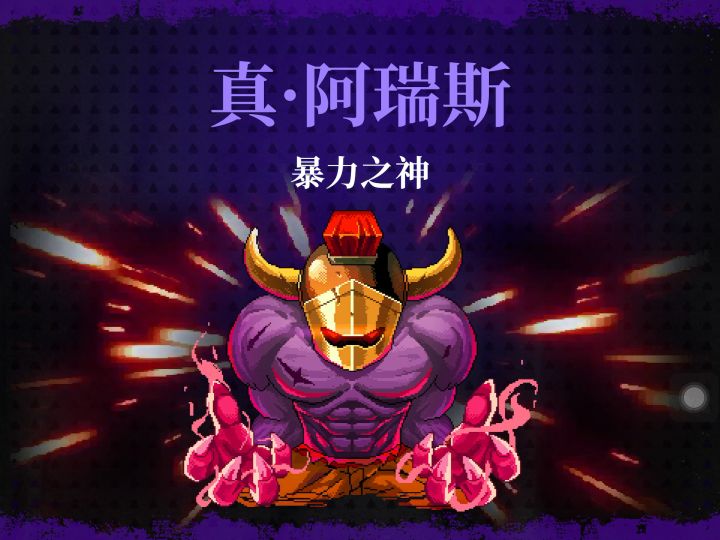 萌新第一次打真阿瑞斯截图