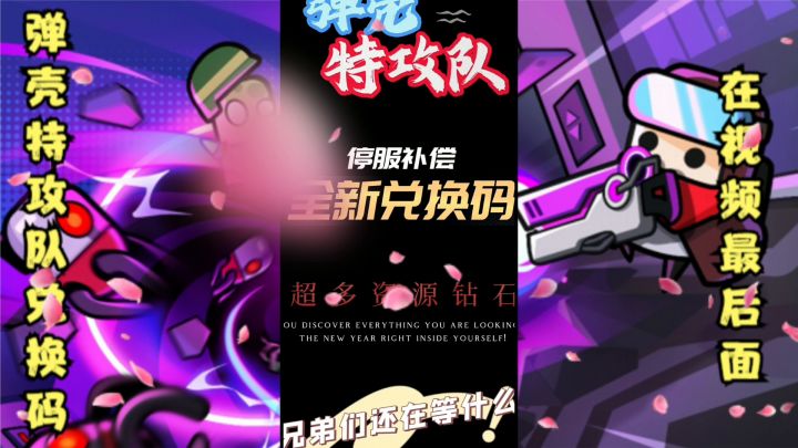 弹壳特攻队兑换码大全截图