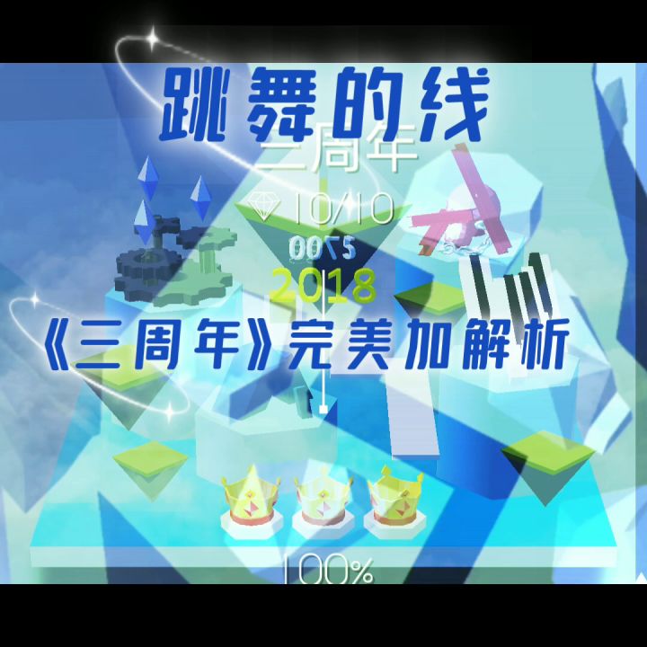 【跳舞的线】《三周年》完美加解析截图