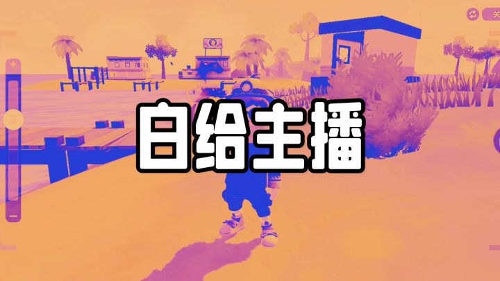 王小鸡白给主播截图