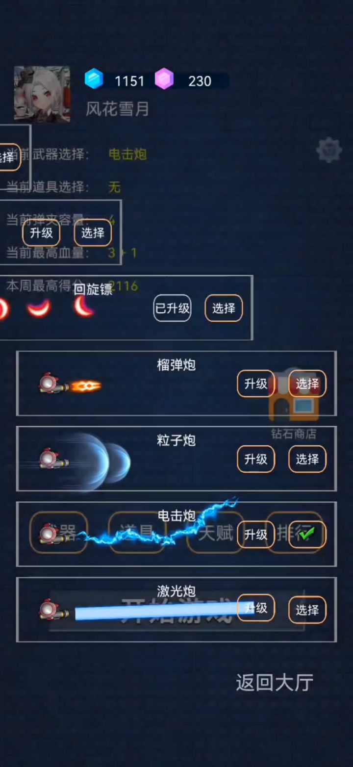 电击炮,激光炮,升级后的回旋镖截图