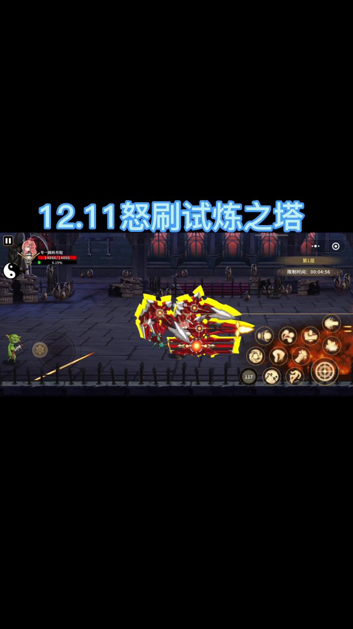 12.11怒刷试炼之塔截图