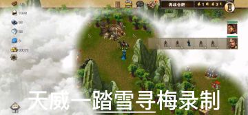 策马三国志首通过关娱乐图东吴外传⒉再战合肥❷：1周3—2周7行动路线