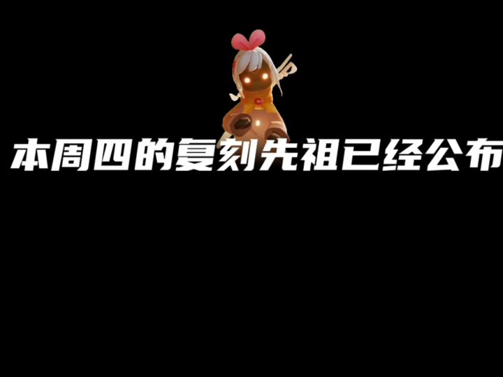 光遇12月15日复刻先祖!截图