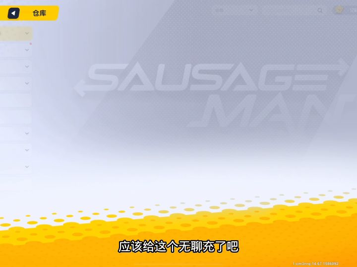 放弃并不难,但坚持一定很酷。 #香肠派对 #肠肠宇宙杯截图