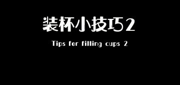 装杯小技巧二