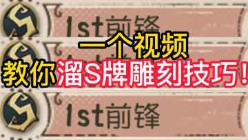 一个视频教你溜S牌雕刻技巧！