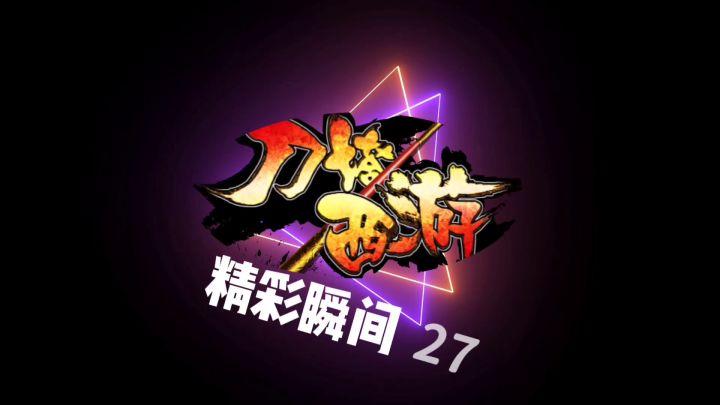 #刀塔西游精彩瞬间27截图