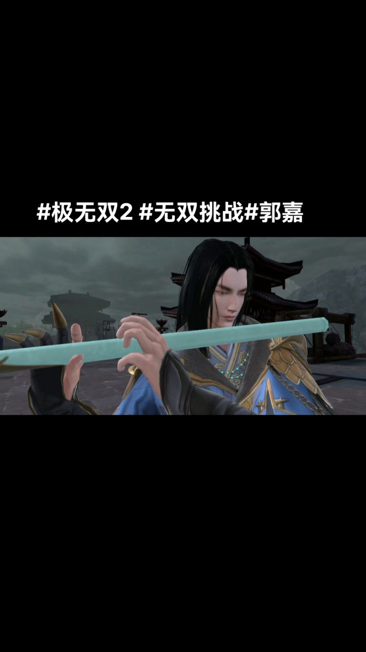#极无双2#无双挑战#郭嘉截图