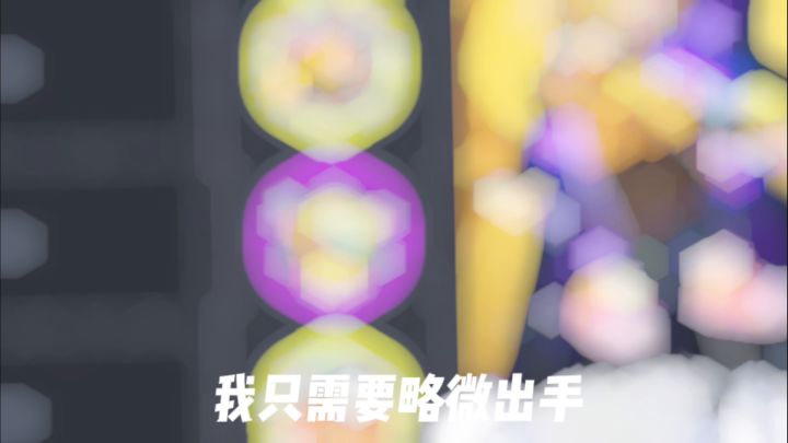 香肠派对卡点截图