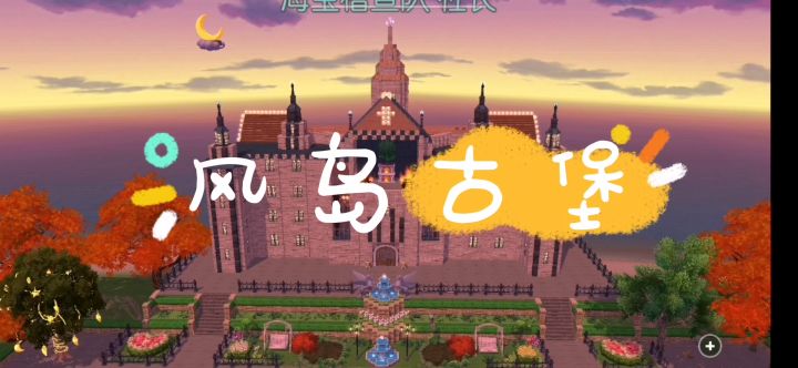 夕阳下的古堡截图