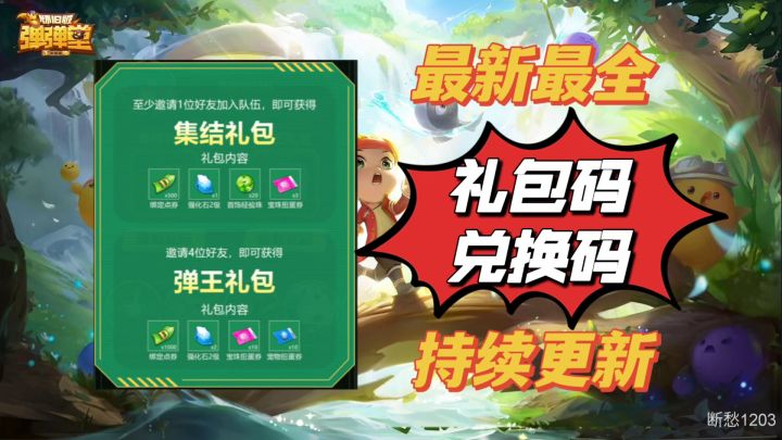 【弹弹堂大冒险】最新最全礼包码兑换码（持续更新）截图