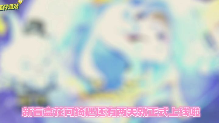【蛋仔派对】花间绮遇最新盲盒上线!截图