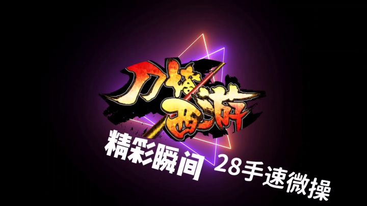 #刀塔西游精彩瞬间28 手速微操截图