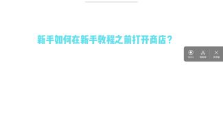新号直接进入商店方法（画质测试）