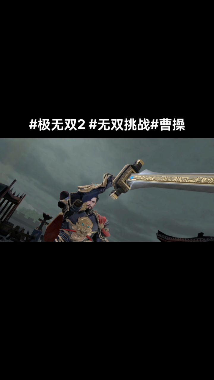 #极无双2#无双挑战#曹操截图