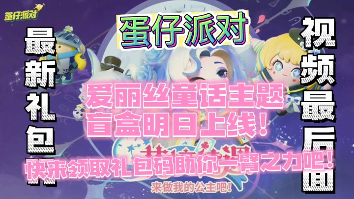 【蛋仔派对】童话主题新盲盒明日上线!截图