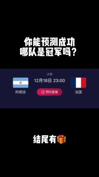 大胆猜一下 谁会夺冠？