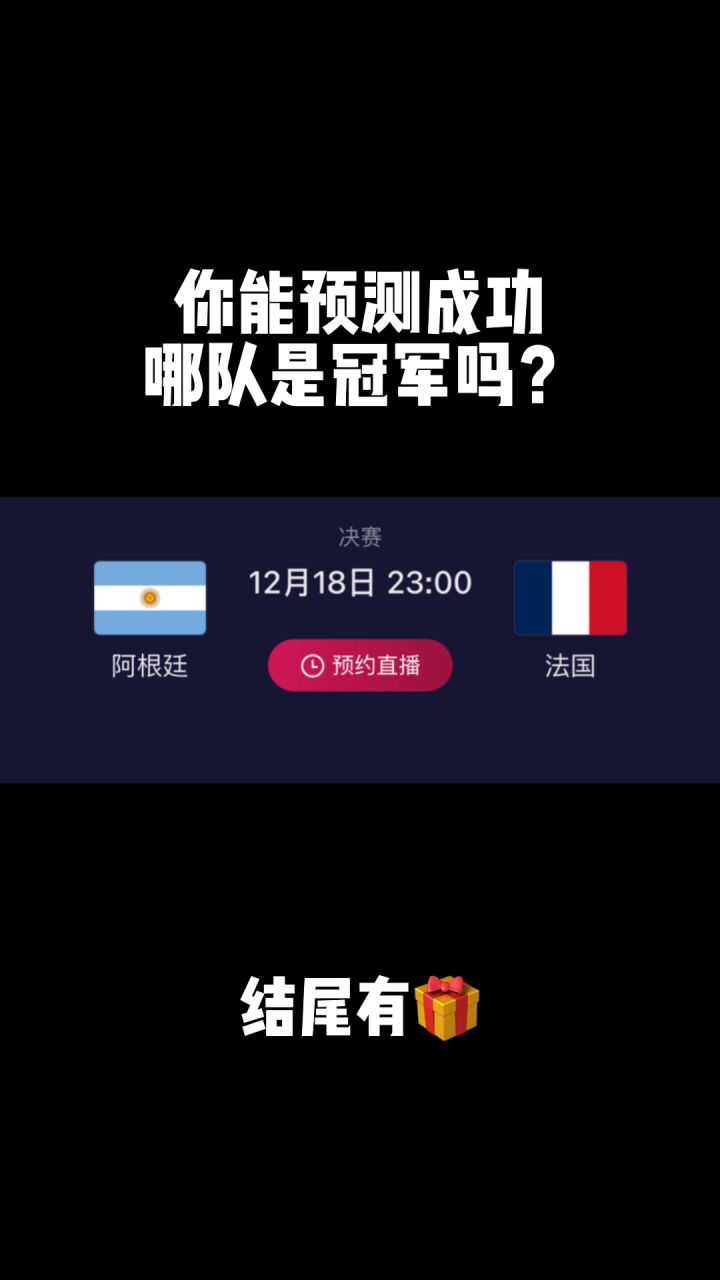 大胆猜一下 谁会夺冠?截图