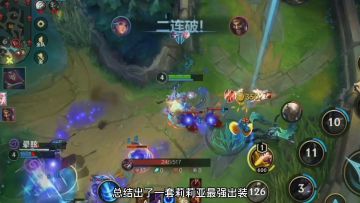 大诺手莉莉娅最新出装符文教学#无限视频创作月#