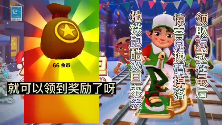 【地铁跑酷】联动惊喜等你来截图