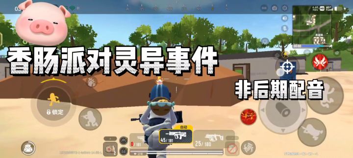 香肠派对灵异事件截图