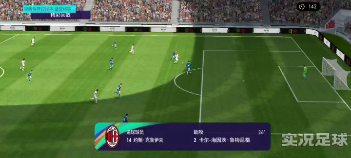 鲁美克圣连线2V4禁区内倒挂金钩截图