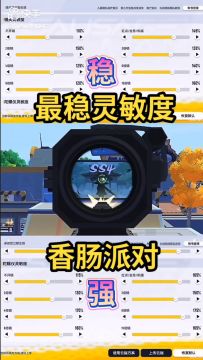 香肠派对最稳灵敏度