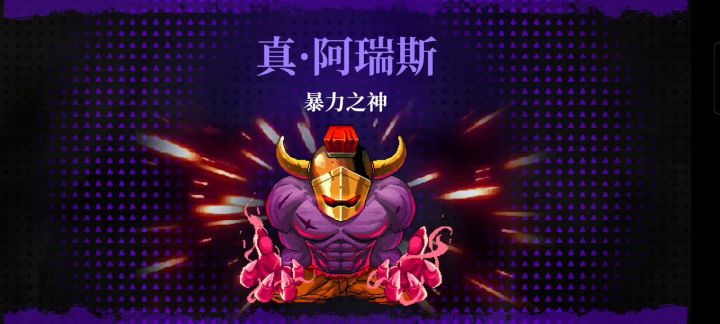 化身小熊软糖，暴打阿瑞斯截图
