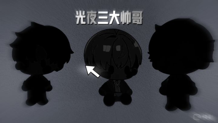 光夜三大帅哥截图