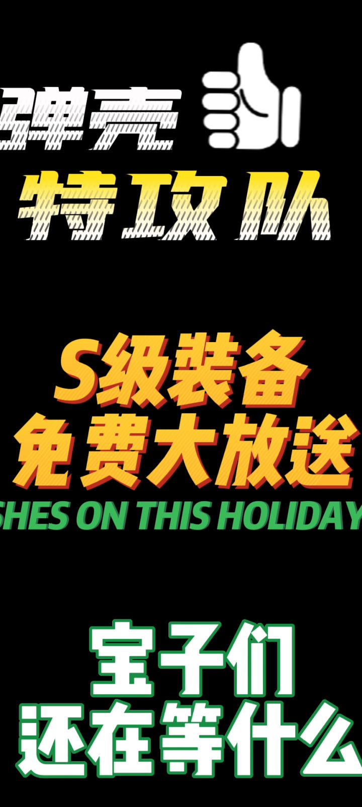 S级装备兑换码截图