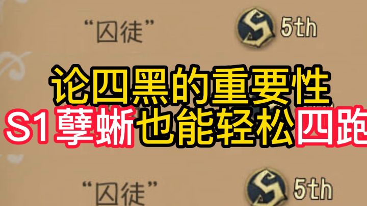 论四黑的重要性S1孽蜥也能轻松四跑截图
