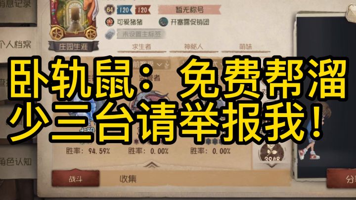 卧轨鼠：免费帮溜少三台请举报我！截图