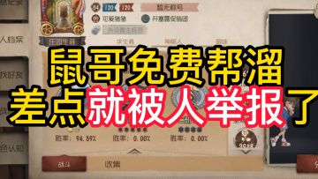 鼠哥免费帮溜差点就被人举报了